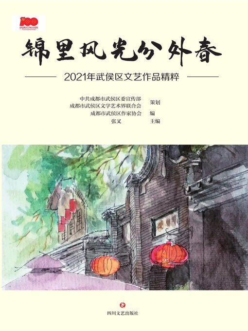 Title details for 锦里风光分外春 by 中共成都市武侯区委宣传部 - Available